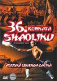 36. komnata Shaolinu
